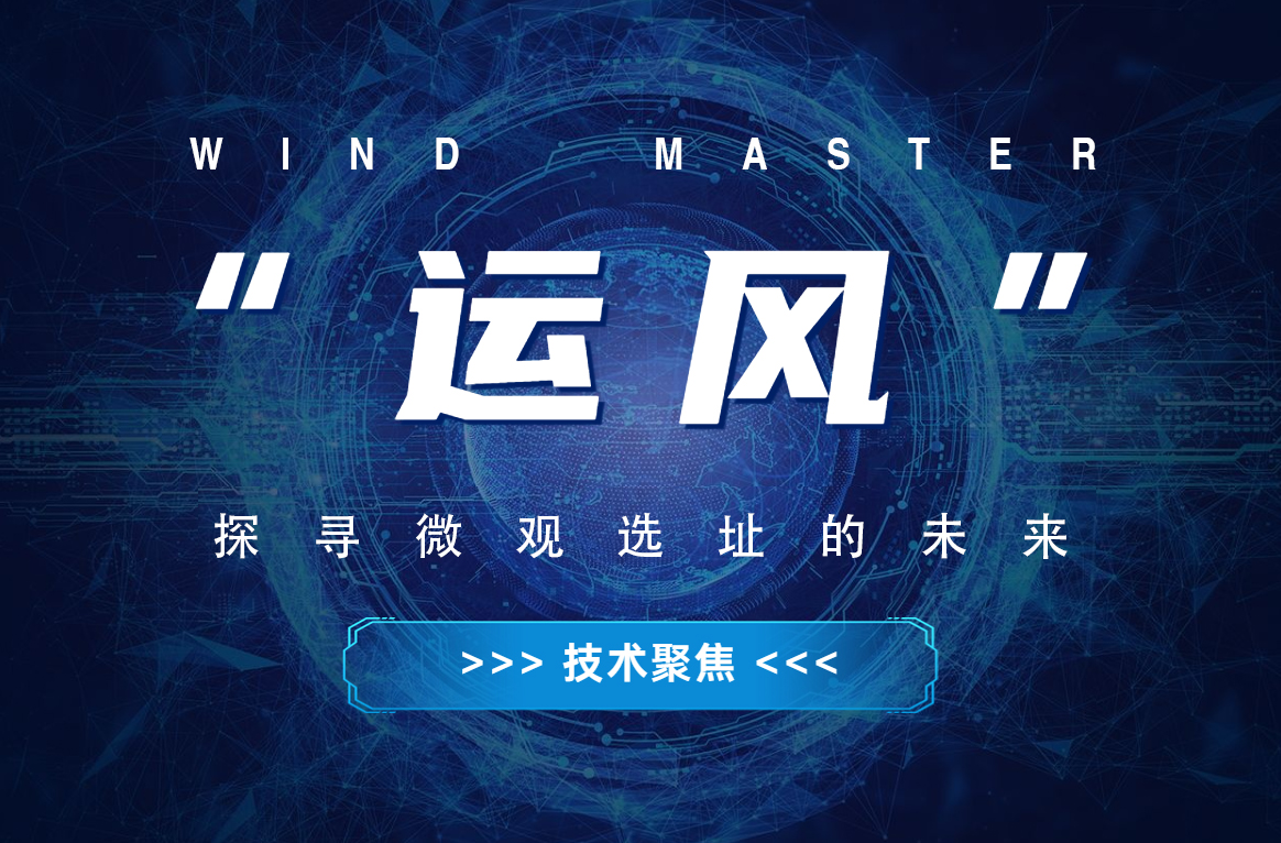 “运风”，，，，，，，探寻微观选址的未来