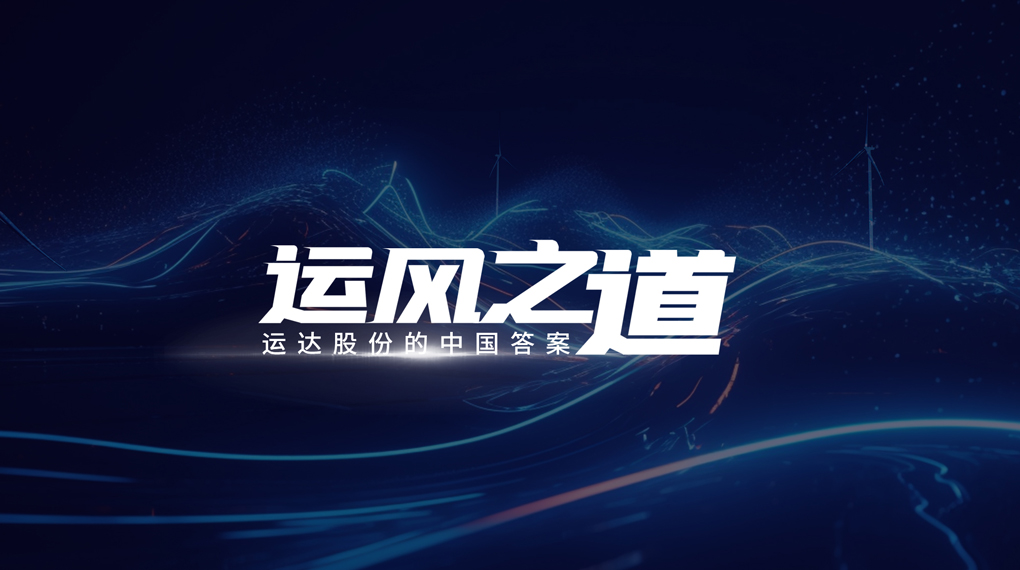 【运风之道】评估误差仅1%，，，，，，超精准风电场尾流怎样算出来？？？？？？