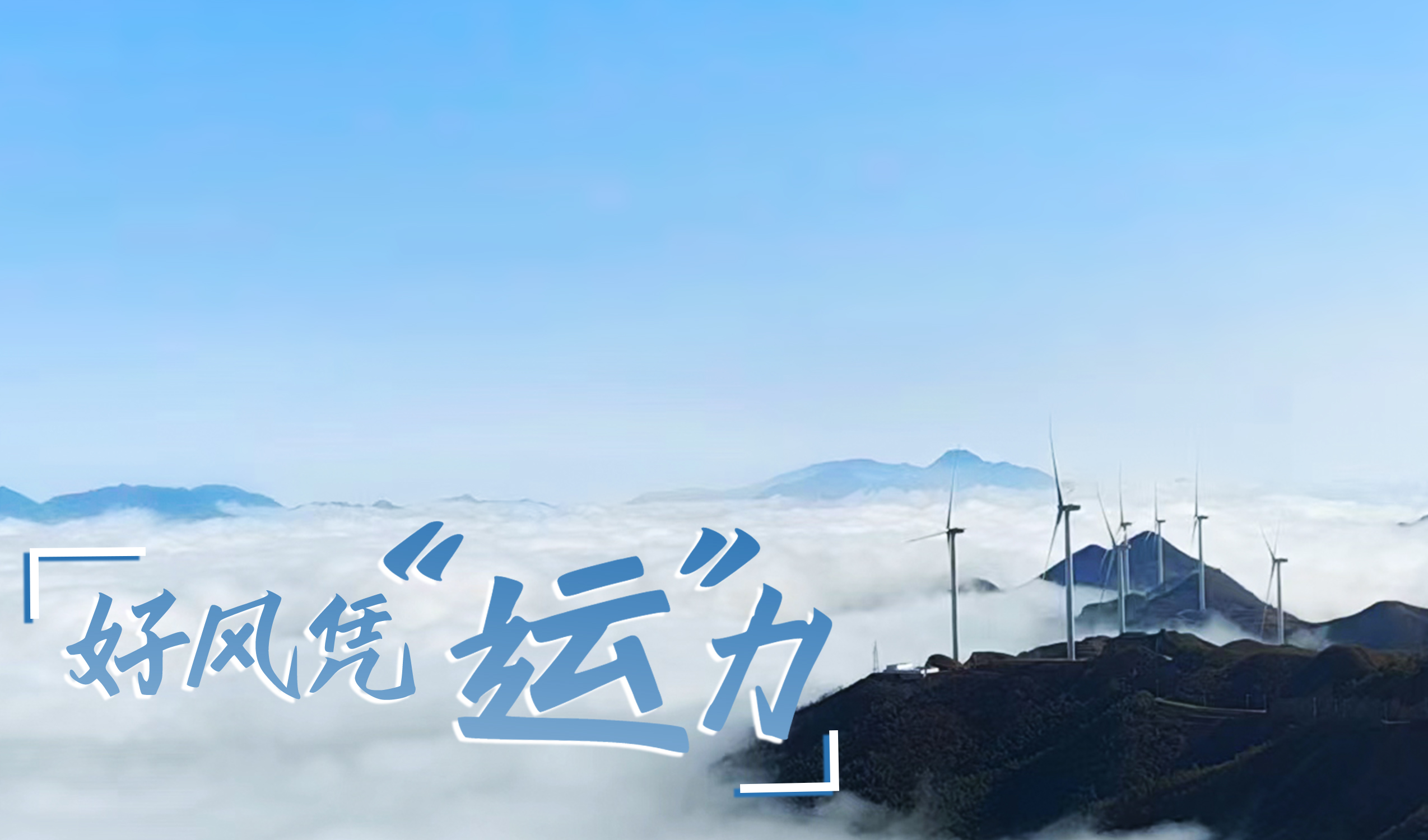 墟落+风电，，，，，摇身酿成&ldquo;绿富美&rdquo;！ 来看3044am永利集团股份在崇阳做对了什么&hellip;