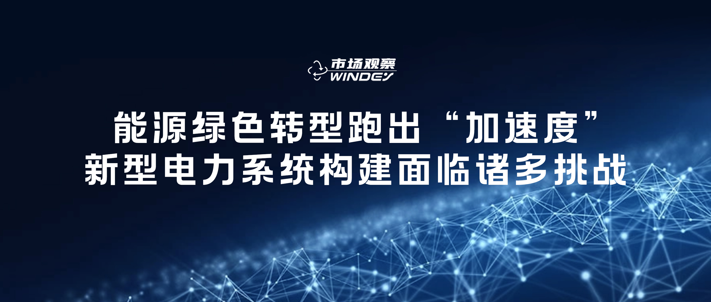 【市场视察】 能源绿色转型跑出&ldquo;加速率&rdquo;，，，，，，新型电力系统构建面临诸多挑战