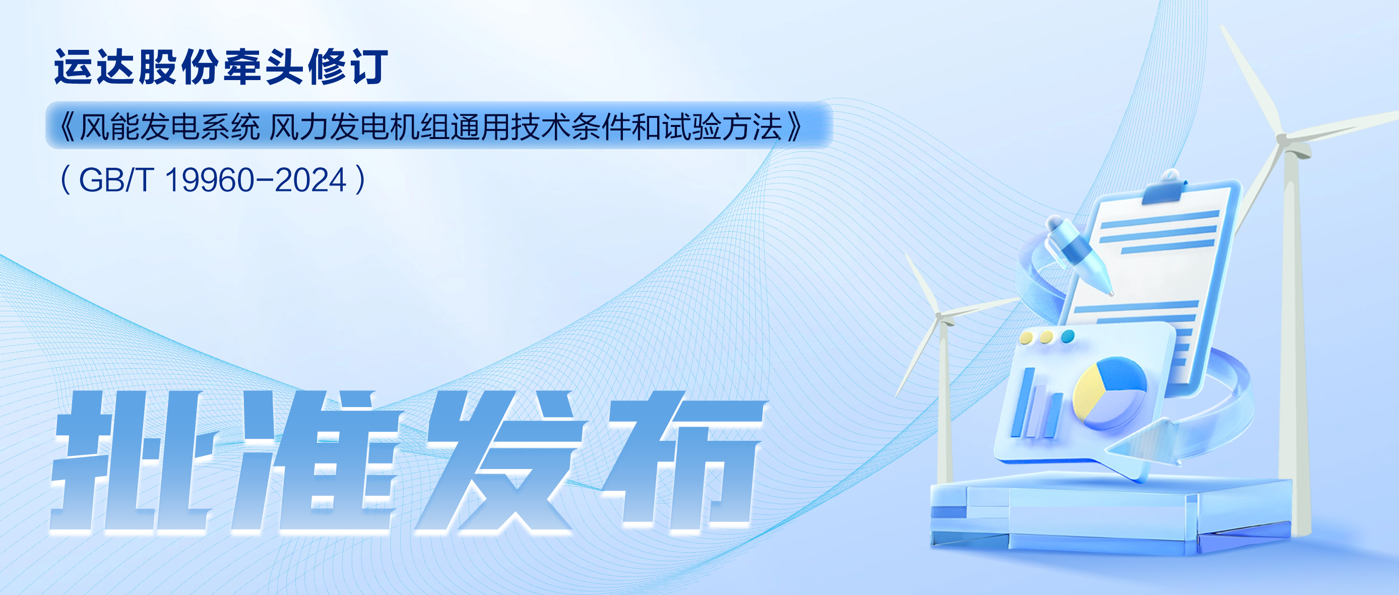 事关风电基础性通用标准，，，，，，3044am永利集团股份牵头新国标将于11月1日起实验