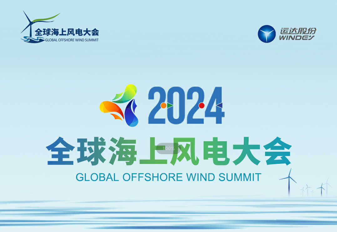 穿越风波，，，，探寻绿色能源的无限可能——2024全球海优势电大会诚邀您的加入
