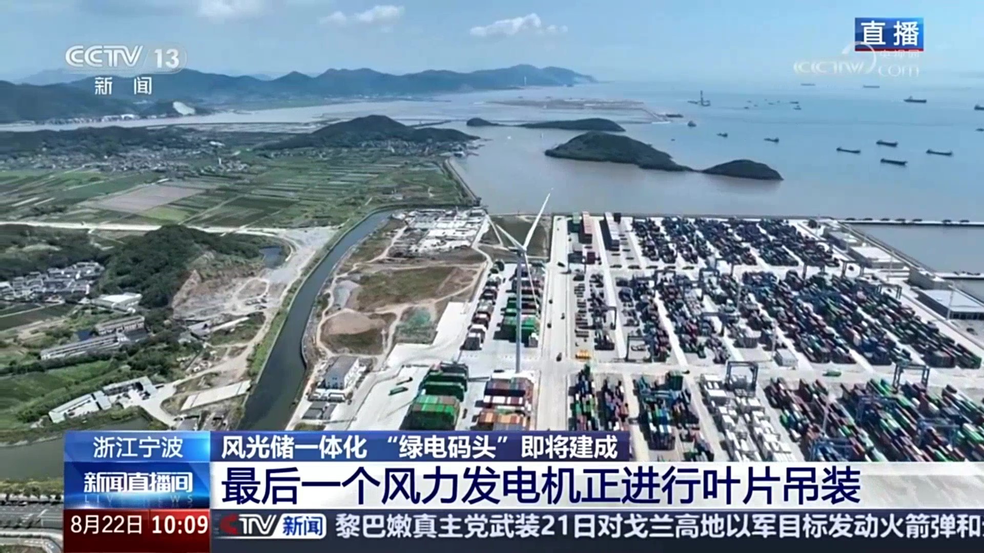 央视新闻关注3044am永利集团股份：赋能浙江省首个&ldquo;绿电码头&rdquo;