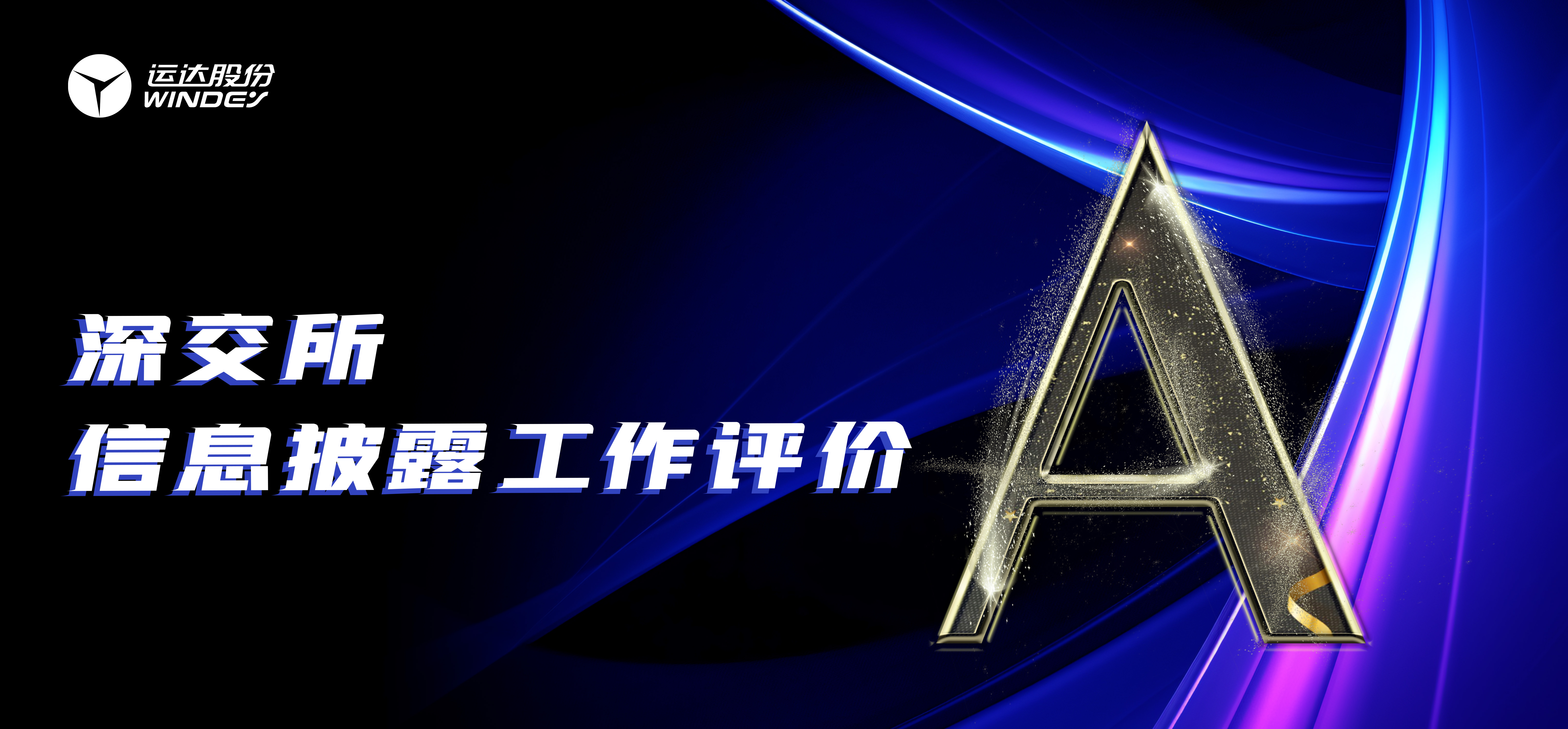 “A”级！3044am永利集团股份一连3年荣获深交所创业板上市公司信息披露最高评级