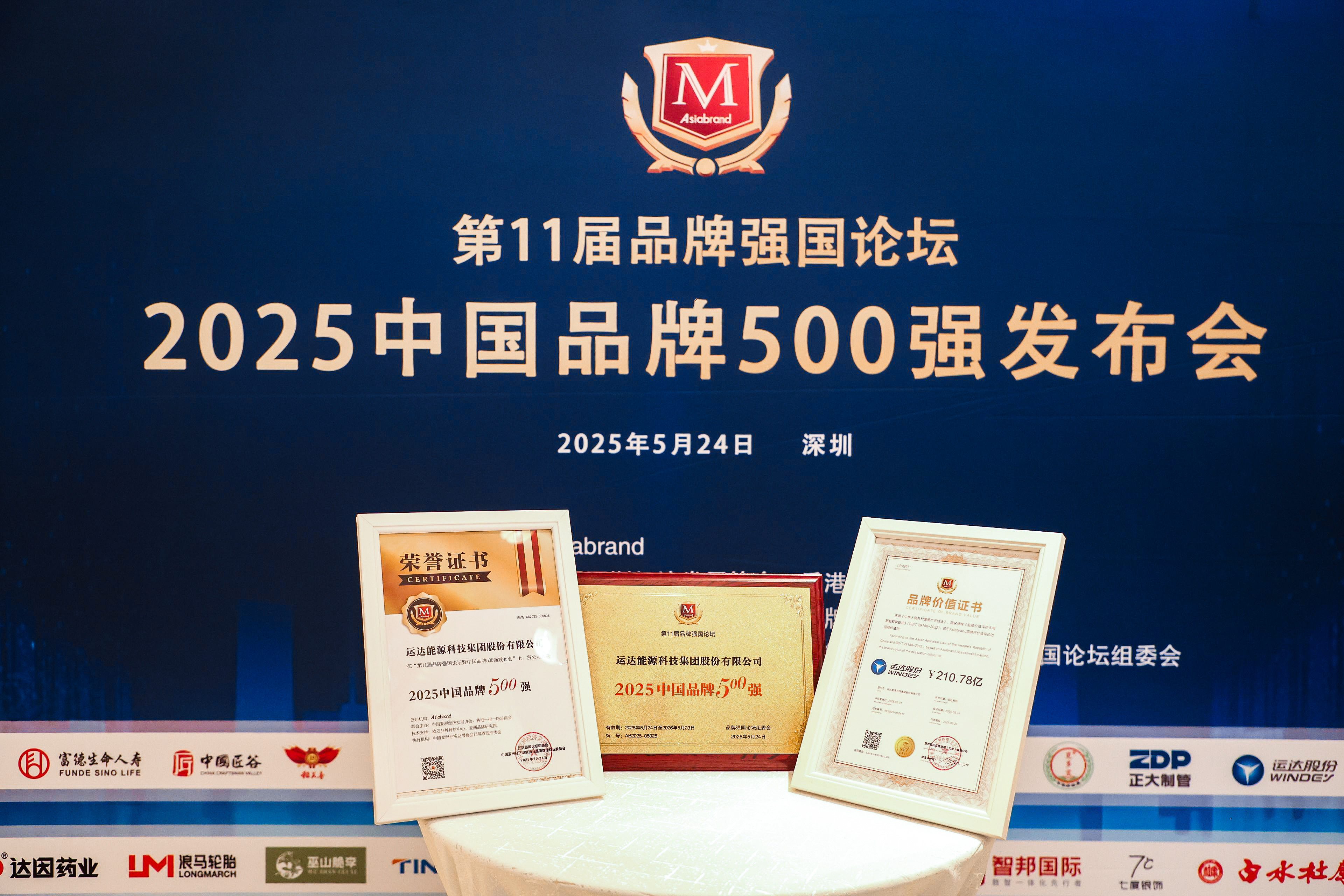3044am永利集团股份荣登2025年中国品牌500强